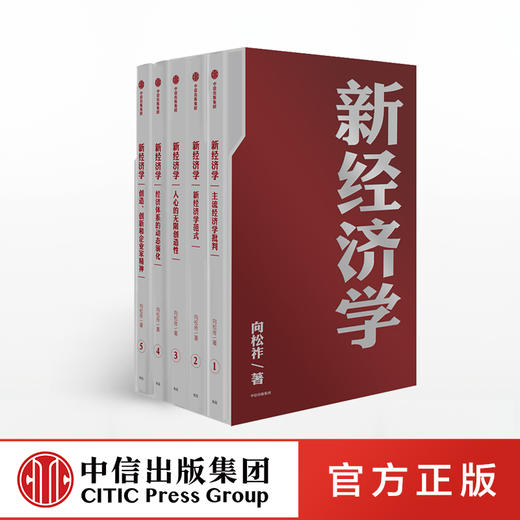 新经济学 向松祚 著 经济学研究新范式 经济体系行为经济学 经济创新 增长点 中信出版社图书 正版书籍 商品图0