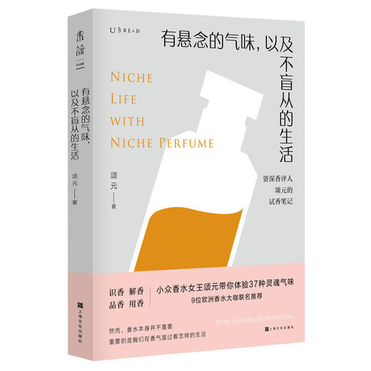 有悬念的气味，以及不盲从的生活——小众香水女王颂元带你深入了解37支小众香水 商品图0