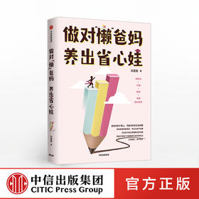 【硬核女孩阅读】做对“懒”爸妈 养出省心娃 沈奕斐 著  青少年 家庭教养 养娃省心 学会沟通 中信出版社图书 正版