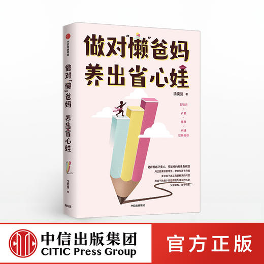 【硬核女孩阅读】做对“懒”爸妈 养出省心娃 沈奕斐 著  青少年 家庭教养 养娃省心 学会沟通 中信出版社图书 正版 商品图0