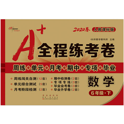 2020春  A+全程练考卷 数学 六年级 下册  人教部编版 商品图0