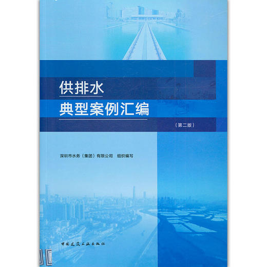 供排水典型案例汇编（第二版） 商品图0