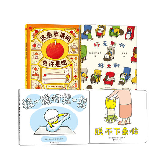妈妈精选 吉竹伸介童书套装4册 商品图1