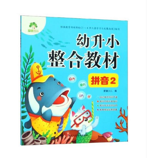 幼升小整合教材-拼音(2) 商品图0