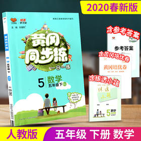 2020春 万向思维 黄冈同步练 五年级 数学 下册 人教版