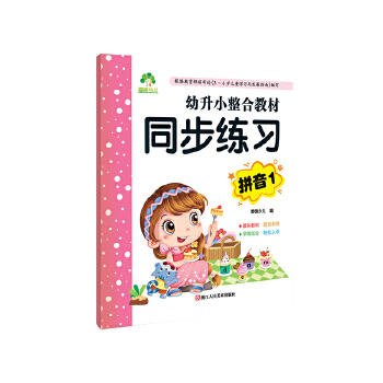 幼升小整合教材同步练习-拼音(1) 商品图0