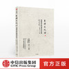 良渚文化村 田园城市的中国当代实践 支文军 著 中国城镇化 田园城市 规划理念 社区运营 安藤忠雄王石郁亮推荐 商品缩略图0