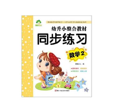 幼升小整合教材同步练习-数学2 商品图0