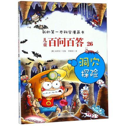 我的第一本科学漫画书?儿童百问百答26-洞穴探险 商品图0