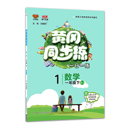 2020春 万向思维 黄冈同步练 一年级 数学 下册 人教版 商品图0