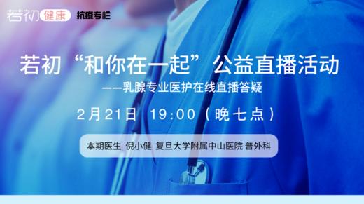 【若初抗疫专栏】倪小健医生：乳腺癌患者问题答疑专场 0221期 商品图0