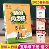 2020春 万向思维 黄冈同步练 五年级 语文 下册 人教版 商品缩略图0