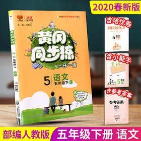 2020春 万向思维 黄冈同步练 五年级 语文 下册 人教版