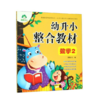 幼升小整合教材-数学(2) 商品缩略图0