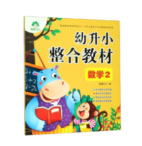 幼升小整合教材-数学(2)