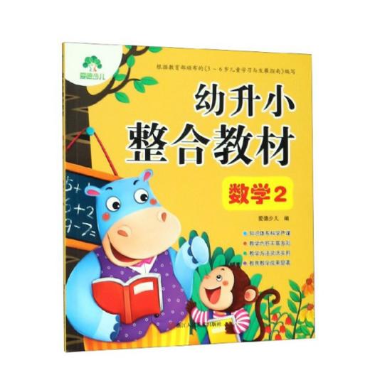 幼升小整合教材-数学(2) 商品图0