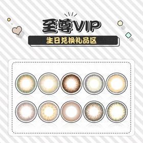 （旧）至尊VIP生日兑换礼品