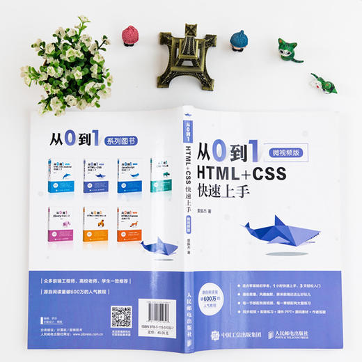 从0到1 HTML+CSS快速上手html5+css3 Web前端开发书籍- 人民邮电出版社 