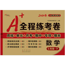 2020春  A+全程练考卷 数学 五年级 下册  人教部编版