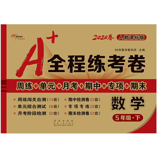 2020春  A+全程练考卷 数学 五年级 下册  人教部编版 商品图0