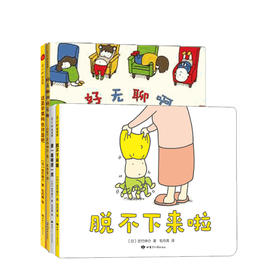 妈妈精选 吉竹伸介童书套装4册