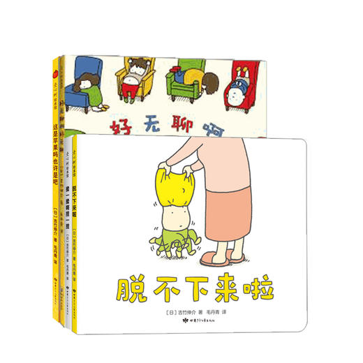 妈妈精选 吉竹伸介童书套装4册 商品图0