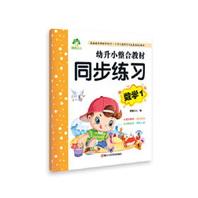 幼升小整合教材同步练习-数学(1)