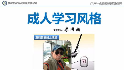成人学习风格——李冈豳在线课堂 商品图0