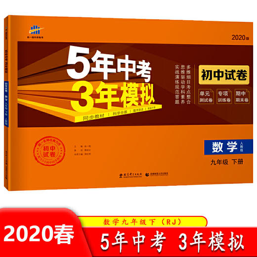 五年中考三年模拟九年级下册数学人教版试卷 商品图0