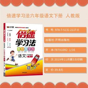 2020春 倍速学习法 六年级 下册 语文 人教版 万向思维