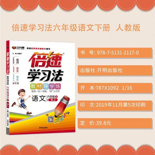 2020春 倍速学习法 六年级 下册 语文 人教版 万向思维 商品图0