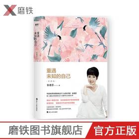 张德芬 重遇未知的自己 心灵成长书，增加十篇新文章、知名插画师疗愈风格插画，新增序言畅销百万作品升级珍藏版！