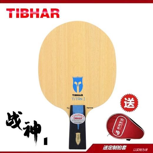 TIBHAR挺拔-战神1碳素-战神2纯木-乒乓球拍底板进攻型 商品图2