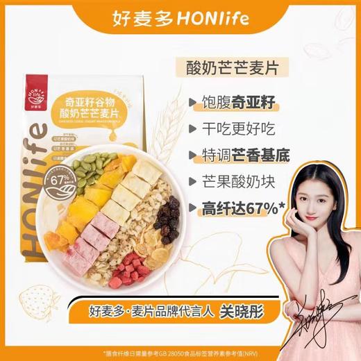 【关晓彤代言】好麦多HONlife 奇亚籽谷物麦片300g 酸奶桃桃/ 酸奶水果/水果莓莓/脆肉松海苔 代餐更饱腹 干吃更好吃！ 商品图5