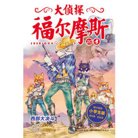 大侦探福尔摩斯(第4辑)(20)-西部大决斗