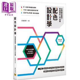 【中商原版】配色设计学：从理论到应用，零基础的入门指南 配色设计技巧 港台原版 红糖美学 邦联文化