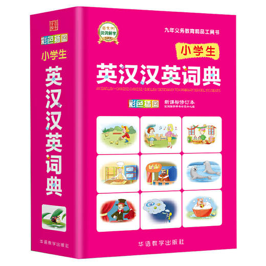 小学生英汉汉英词典 商品图0