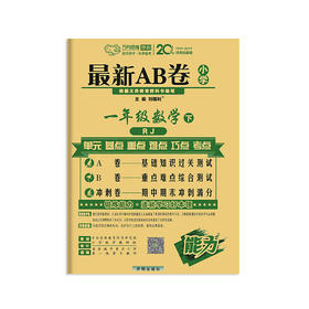 万向思维：2020春*AB卷 小学一年级数学下册 人教版