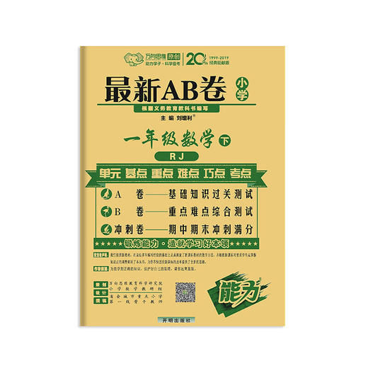 万向思维：2020春*AB卷 小学一年级数学下册 人教版 商品图0