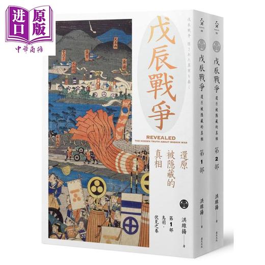 【中商原版】戊辰战争 还原被隐藏的真相 两册套装 港台原版 洪维扬 远足文化 商品图0