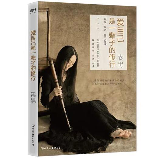 爱自己是一辈子的修行 素黑的书情感疗愈作家素黑新力作 愿你在忙碌的世界活出一个从容自在的自己女性青春成功 商品图1