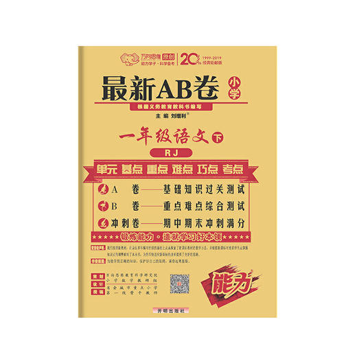 万向思维：2020春*AB卷 小学一年级语文下册 人教版 商品图0