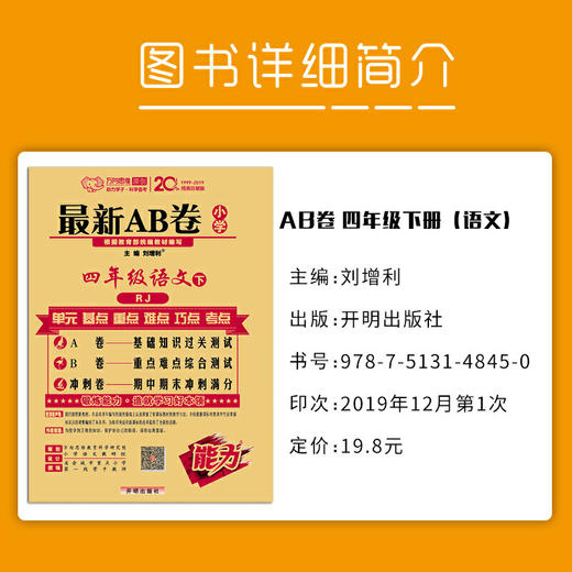 万向思维：2020春*AB卷 小学四年级语文下册 人教版 商品图0