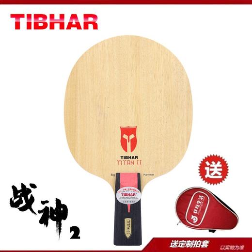 TIBHAR挺拔-战神1碳素-战神2纯木-乒乓球拍底板进攻型 商品图4