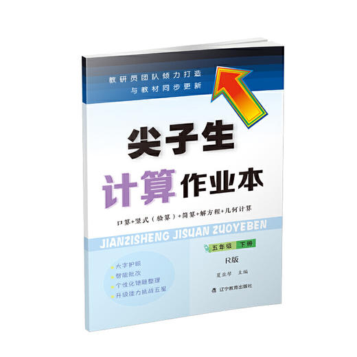 尖子生计算作业本五年级下册 （人教版）（R版） 商品图0