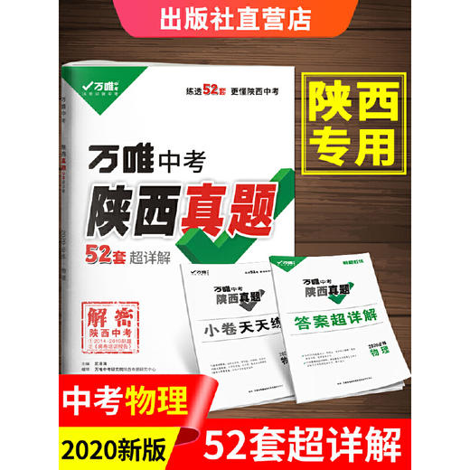 2020陕西中考真题超详解物理万唯中考物理试卷初三陕西真题汇编 商品图0