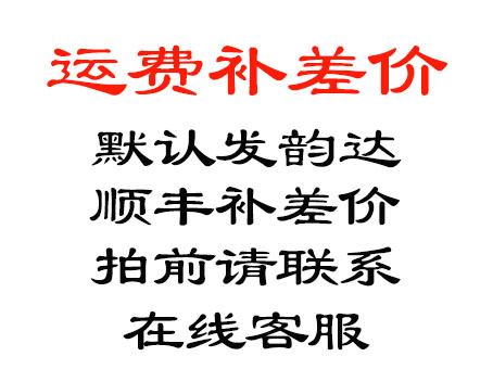 补差价（补多少拍多少数量） 默认发韵达，顺丰补差价，拍前请联系：在线客服