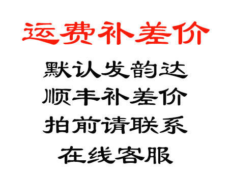 补差价（补多少拍多少数量） 默认发韵达，顺丰补差价，拍前请联系：在线客服 商品图0