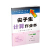 尖子生计算作业本一年级下册 （人教版）（R版） 商品缩略图0