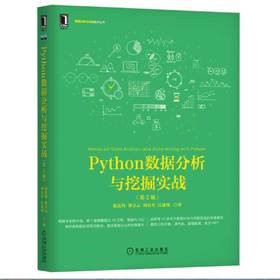 Python数据分析与挖掘实战（*2版）